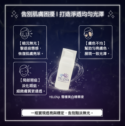 雪漾美白精華液