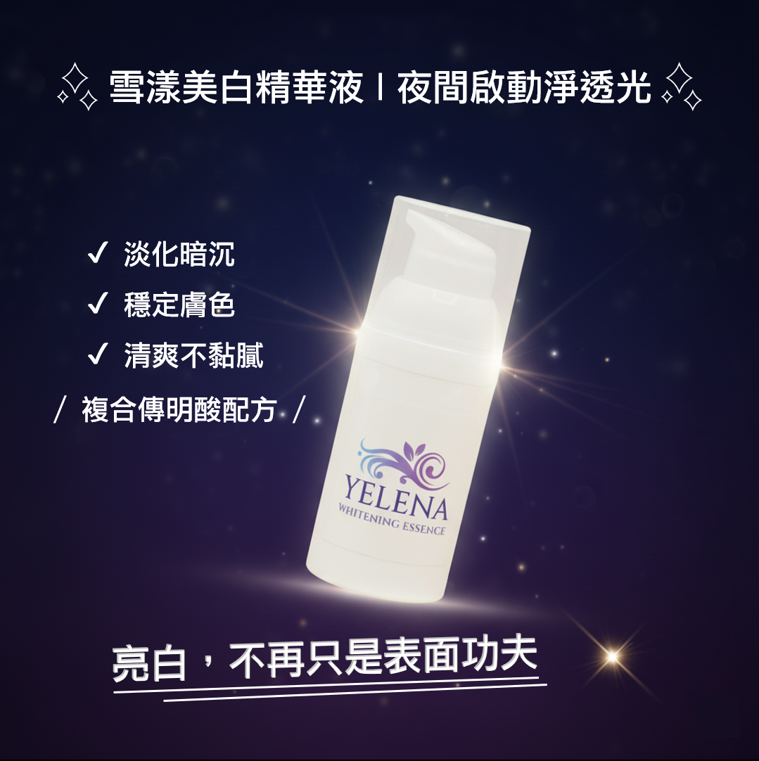 雪漾美白精華液