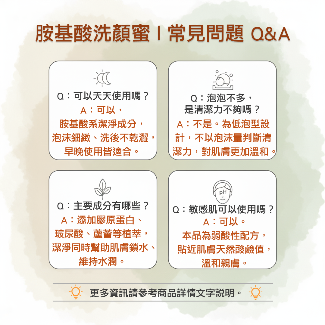 胺基酸洗顏蜜