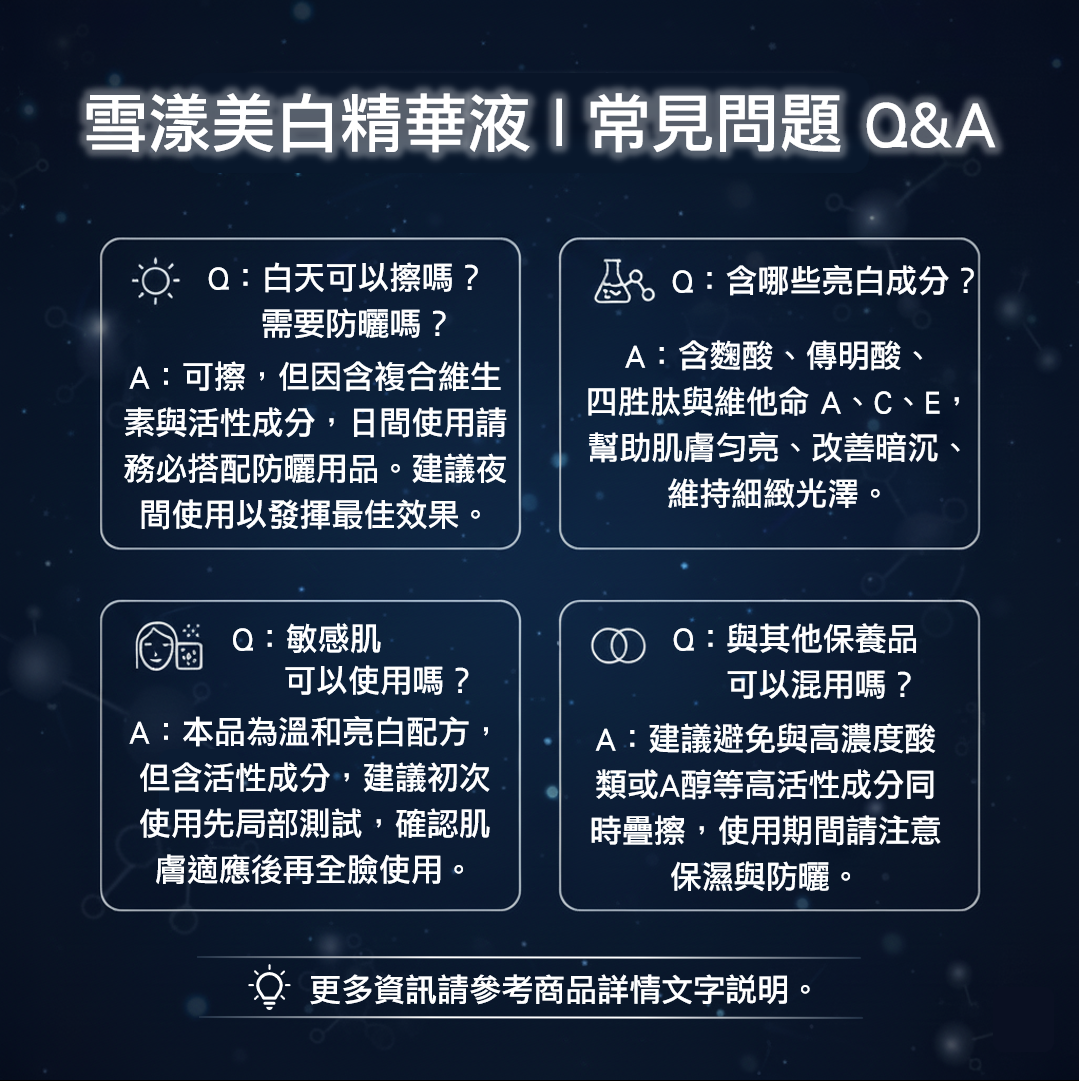 雪漾美白精華液