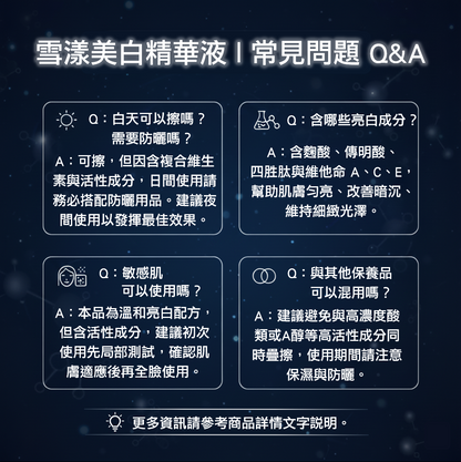 雪漾美白精華液
