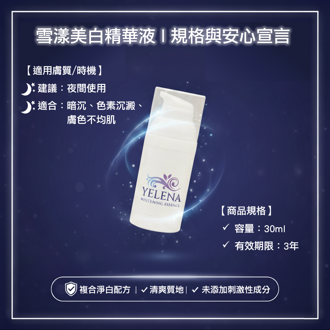 雪漾美白精華液