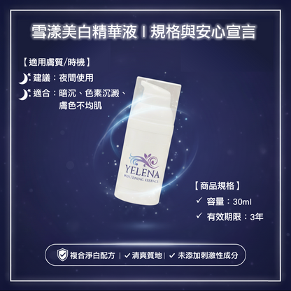 雪漾美白精華液