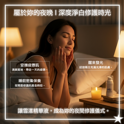 雪漾美白精華液